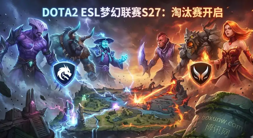 淘汰赛8强 | DOTA2 ESL梦幻联赛S27 | 赛程与夺冠赔率一览 淘汰赛8强 | DOTA2 ESL梦幻联赛S27 | 赛程与夺冠赔率一览