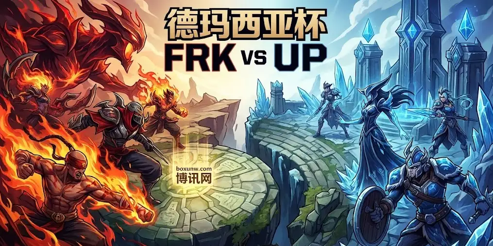 德玛西亚杯FRK vs UP前瞻:拒绝被零封!UP赢球赔率仅1.02? 德玛西亚杯FRK vs UP前瞻:拒绝被零封!UP赢球赔率仅1.02?