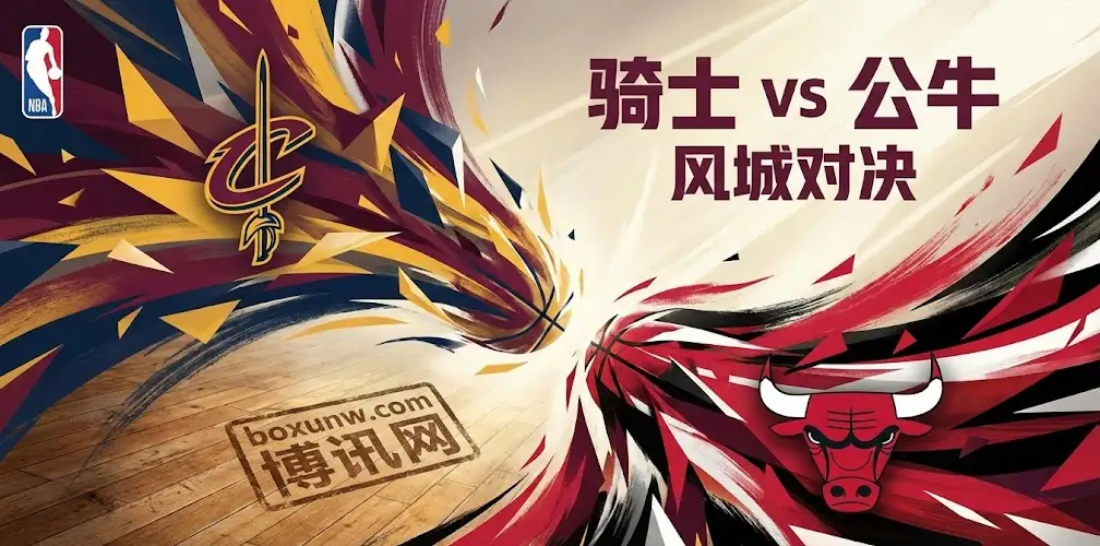 NBA前瞻:公牛vs骑士,拒绝爆冷!骑士客场必拿公牛! NBA前瞻:公牛vs骑士,拒绝爆冷!骑士客场必拿公牛!