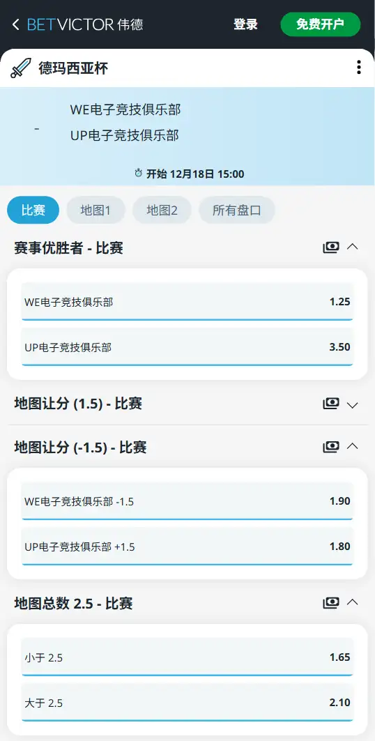 2025德玛西亚杯WE vs UP 英雄联盟赔率盘口信息伟德(BetVictor)提供