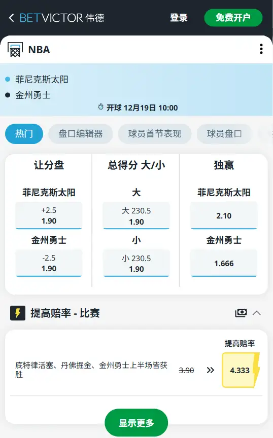 勇士vs太阳-NBA博彩赔率和盘口信息-伟德(betvictor)提供