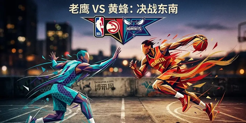 【深度】老鹰VS黄蜂:盘口为何一边倒向老鹰?缺兵少将的黄蜂能否守住主场? 【深度】老鹰VS黄蜂:盘口为何一边倒向老鹰?缺兵少将的黄蜂能否守住主场?