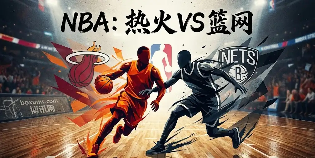 NBA前瞻:热火VS篮网,希罗缺阵谁来得分?波特二世领衔青年军以逸待劳 NBA前瞻:热火VS篮网,希罗缺阵谁来得分?波特二世领衔青年军以逸待劳