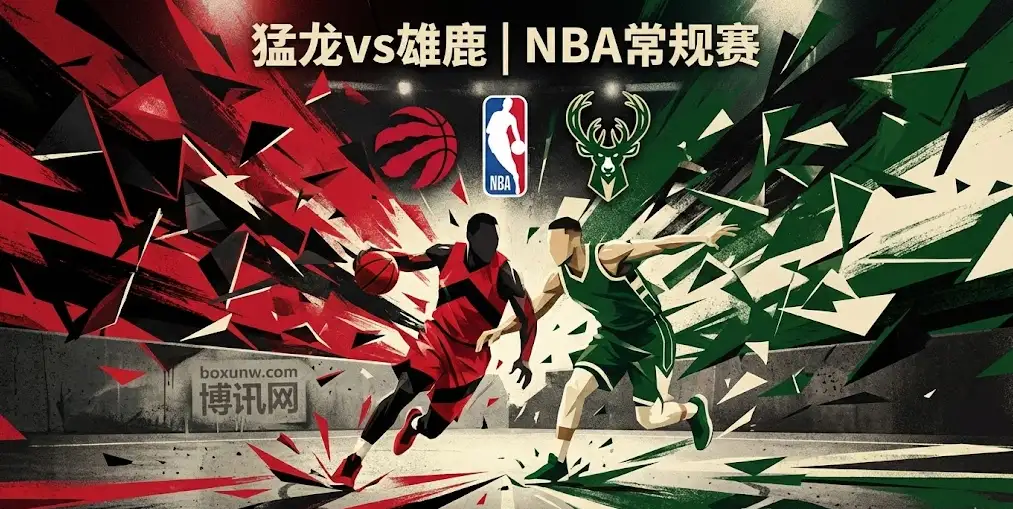 【NBA解读】猛龙VS雄鹿:核心缺阵主场迎战猛龙,三番战谁能破局? 【NBA解读】猛龙VS雄鹿:核心缺阵主场迎战猛龙,三番战谁能破局?