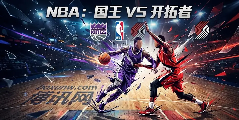 NBA前瞻|国王VS开拓者:核心内线赛季报销?国王客场如何应对开拓者? NBA前瞻|国王VS开拓者:核心内线赛季报销?国王客场如何应对开拓者?
