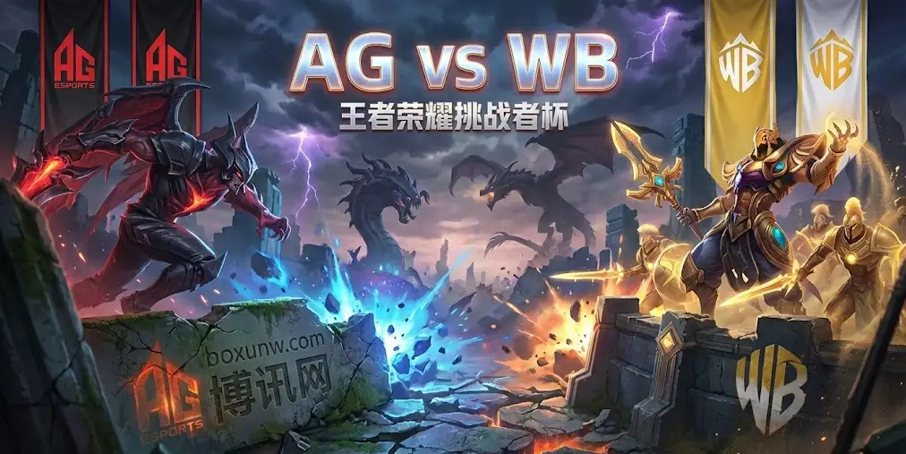 挑战者杯 | AG超玩会 vs 北京WB | 当“极致运营”遇上“混乱制造者” 挑战者杯 | AG超玩会 vs 北京WB | 当“极致运营”遇上“混乱制造者”