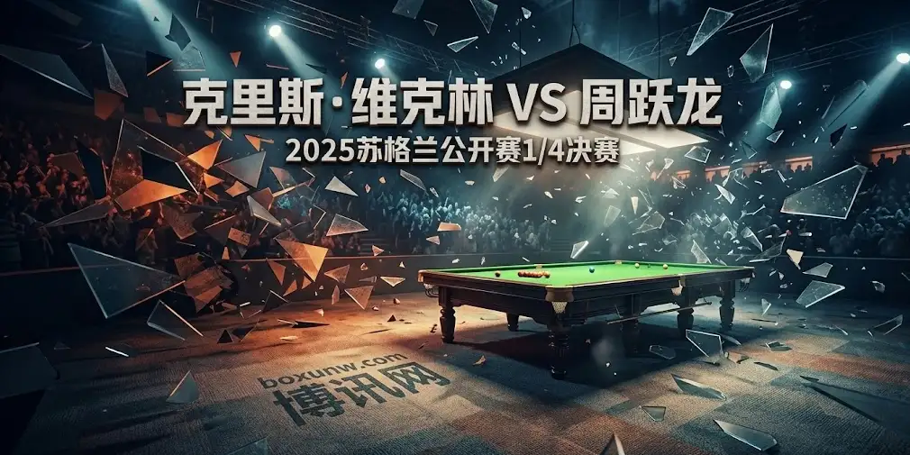 苏格兰公开赛:周跃龙VS维克林,8强遭遇“英格兰磨王”,数据揭秘谁能晋级 苏格兰公开赛:周跃龙VS维克林,8强遭遇“英格兰磨王”,数据揭秘谁能晋级