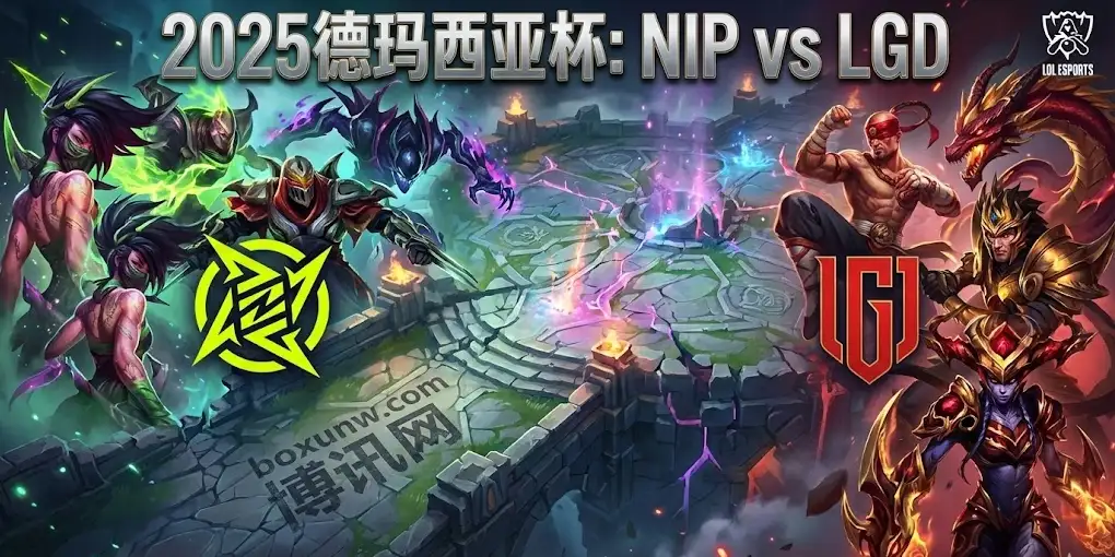 德玛西亚杯NIP vs LGD：庄家看好NIP获胜，但LGD这几个“爆冷点”必须防！