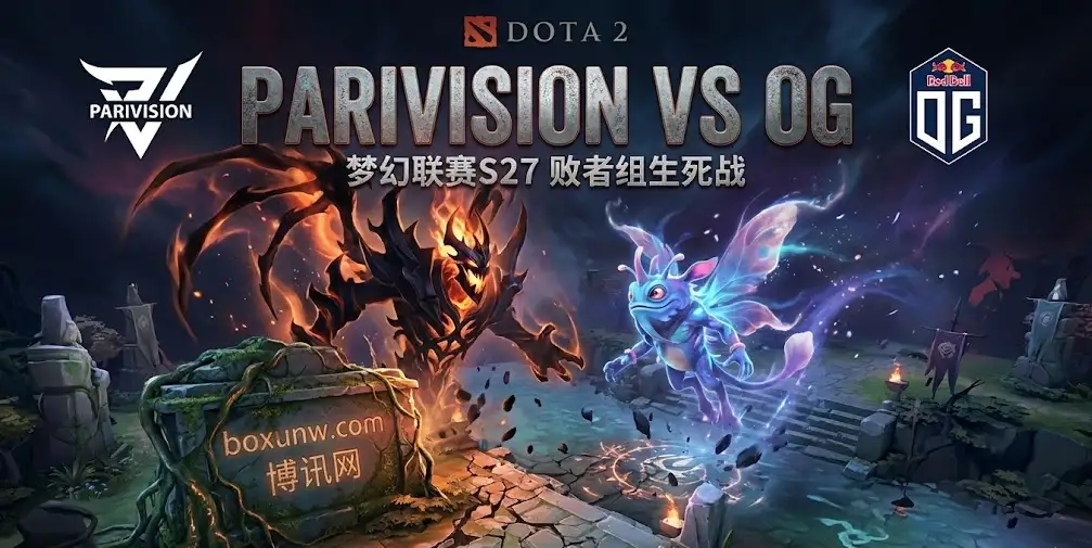 PARIVISION vs OG | DOTA2梦幻联赛S27 | 淘汰赛前瞻与投注技巧 PARIVISION vs OG | DOTA2梦幻联赛S27 | 淘汰赛前瞻与投注技巧