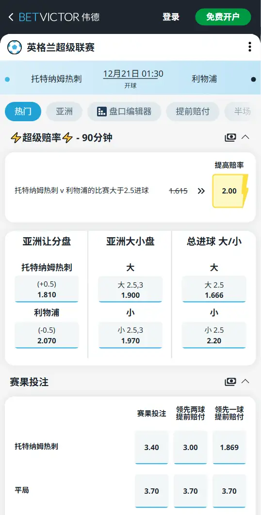 热刺vs利物浦，英超赔率和盘口信息-伟德(BetVictor)提供