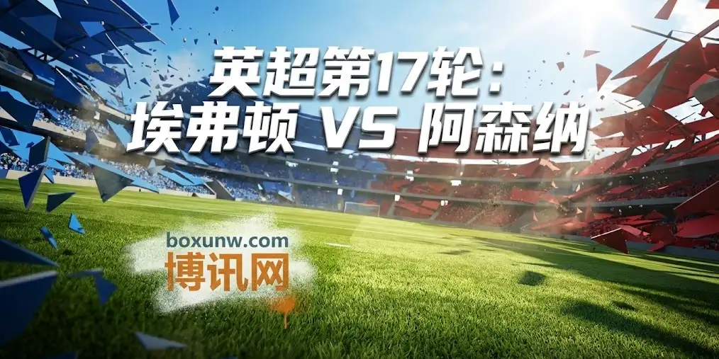 埃弗顿vs阿森纳 | 阿尔特塔6周年里程碑:残阵埃弗顿能否在主场阻击阿森纳? 埃弗顿vs阿森纳 | 阿尔特塔6周年里程碑:残阵埃弗顿能否在主场阻击阿森纳?