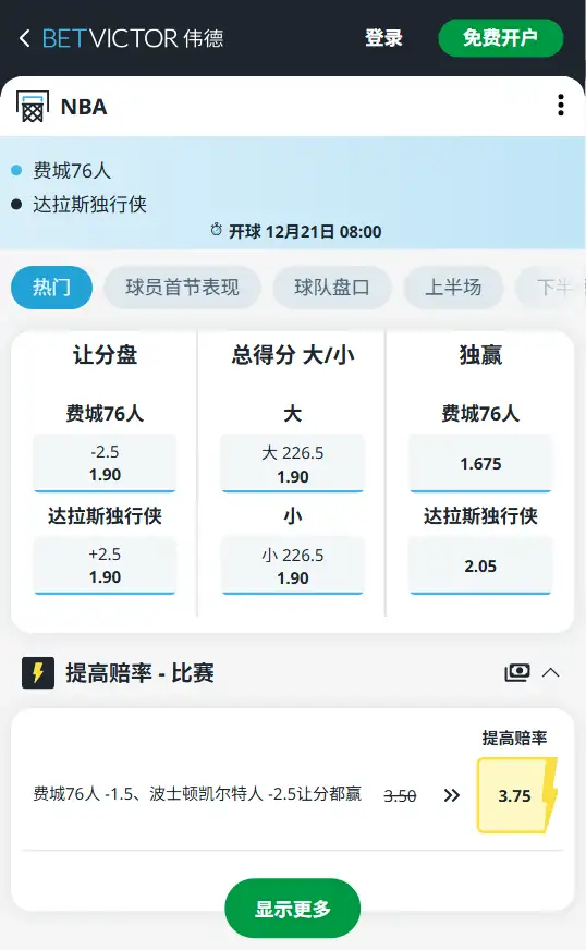 独行侠vs76人-NBA博彩赔率和盘口信息-伟德(betvictor)提供