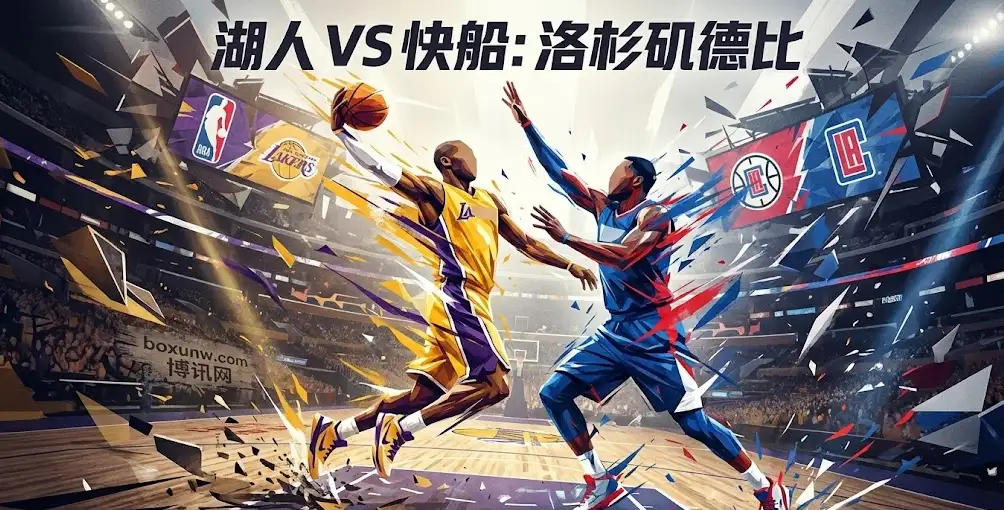 湖人VS快船:19胜对6胜!洛城德比战绩悬殊,但湖人这几个隐患快船能抓住吗? 湖人VS快船:19胜对6胜!洛城德比战绩悬殊,但湖人这几个隐患快船能抓住吗?