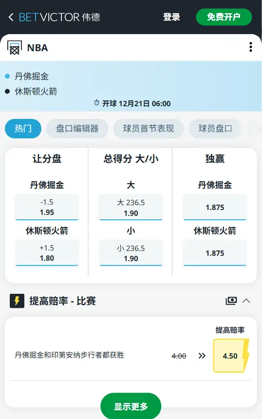 火箭vs掘金-NBA博彩赔率和盘口信息-伟德(betvictor)提供