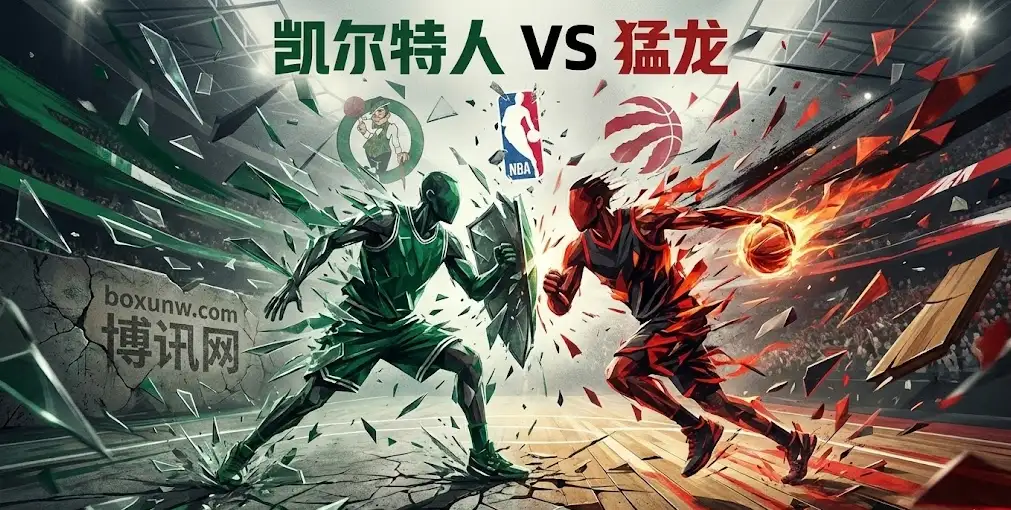 凯尔特人vs猛龙，赔率罕见示弱，这场矛盾之争有猫腻？