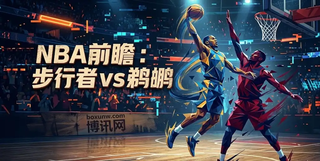 【NBA】步行者vs鹈鹕:让3.5分稳不稳?数据揭秘本场最佳投注方向 【NBA】步行者vs鹈鹕:让3.5分稳不稳?数据揭秘本场最佳投注方向