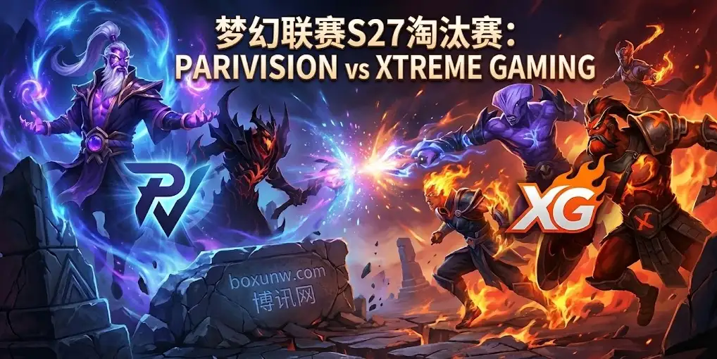 梦幻联赛S27淘汰赛|PARIVISION vs XG:败者组的生死较量与晋级之路 梦幻联赛S27淘汰赛|PARIVISION vs XG:败者组的生死较量与晋级之路