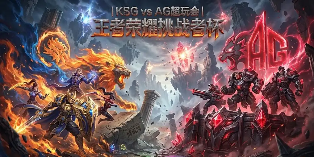 王者荣耀挑战者杯KSG vs AG | 败者组生死战 | 豪门渡劫,谁将遗憾止步? 王者荣耀挑战者杯KSG vs AG | 败者组生死战 | 豪门渡劫,谁将遗憾止步?