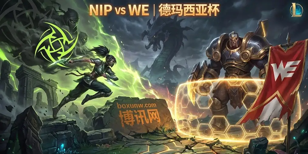 德玛西亚杯NiP vs WE | 赔率看衰NIP,WE新阵亮相能否掌控雷电? 德玛西亚杯NiP vs WE | 赔率看衰NIP,WE新阵亮相能否掌控雷电?