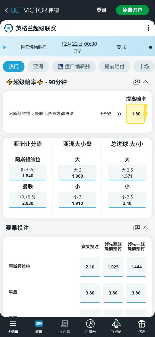 阿斯顿维拉vs曼联,英超赔率和盘口信息-188bet(taptap)提供