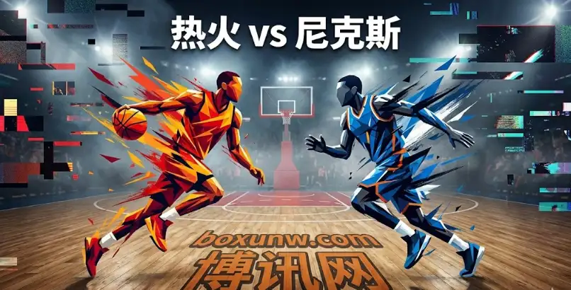 尼克斯vs热火:主场让7.5分深盘有诈?热火残阵能否赢盘? 尼克斯vs热火:主场让7.5分深盘有诈?热火残阵能否赢盘?