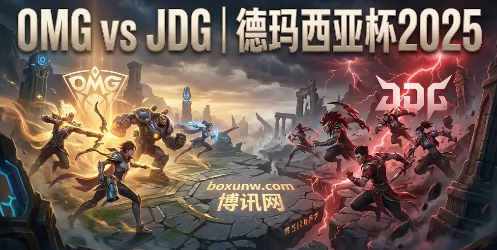 德玛西亚杯OMG vs JDG,状态爆棚的OMG ,JDG不能再输了! 德玛西亚杯OMG vs JDG,状态爆棚的OMG ,JDG不能再输了!