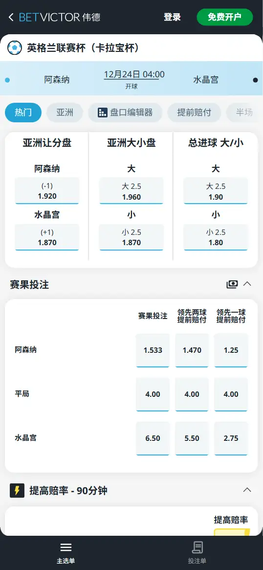 阿森纳vs水晶宫,英联杯赔率和盘口信息-伟德(BetVictor)提供