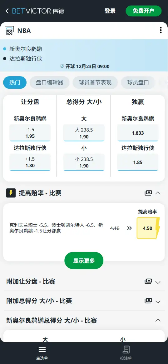 独行侠vs鹈鹕-NBA博彩赔率和盘口信息-伟德(betvictor)提供