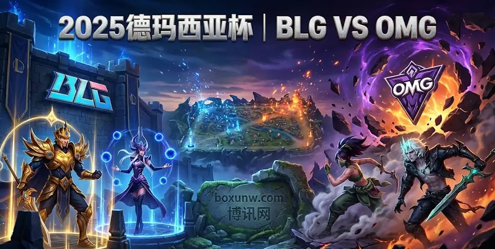 今日德杯|BLG vs OMG赛前报告:阵容磨合度对比与博彩赔率风向标 今日德杯|BLG vs OMG赛前报告:阵容磨合度对比与博彩赔率风向标