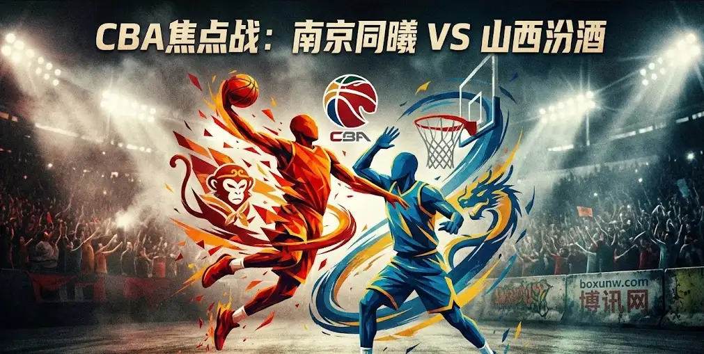 【CBA前瞻】南京vs山西:最强“矛盾之争”!同曦受让值得博?大小分怎么看? 【CBA前瞻】南京vs山西:最强“矛盾之争”!同曦受让值得博?大小分怎么看?