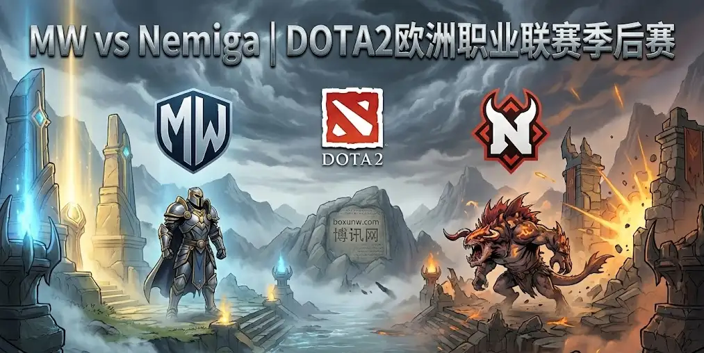 【DOTA2欧洲职业联赛】MW vs Nemiga,强队守盘还是弱队偷分? 【DOTA2欧洲职业联赛】MW vs Nemiga,强队守盘还是弱队偷分?