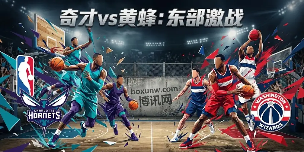 NBA前瞻|奇才vs黄蜂:东部“菜鸡互啄”,防守万人捅的对决,今晚怎么看? NBA前瞻|奇才vs黄蜂:东部“菜鸡互啄”,防守万人捅的对决,今晚怎么看?