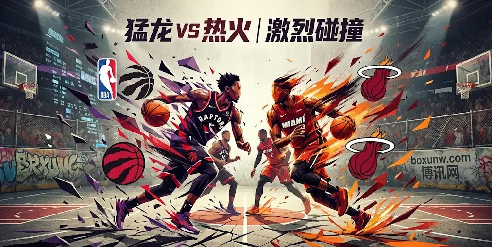【深度前瞻】猛龙vs热火:伤病潮下的东部卡位战,谁能掌控节奏? 【深度前瞻】猛龙vs热火:伤病潮下的东部卡位战,谁能掌控节奏?
