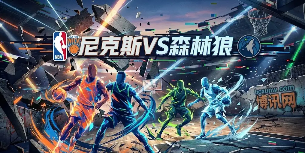 NBA前瞻:尼克斯vs森林狼,核心缺阵引发盘口剧变!森林狼让分猛涨 NBA前瞻:尼克斯vs森林狼,核心缺阵引发盘口剧变!森林狼让分猛涨