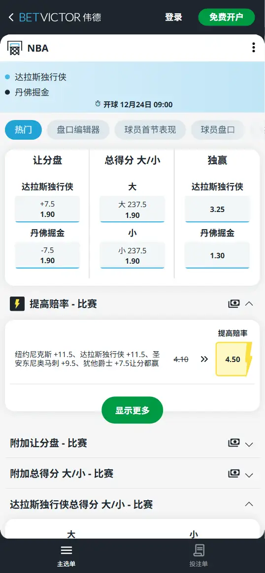 掘金vs独行侠-NBA博彩赔率和盘口信息-伟德(betvictor)提供