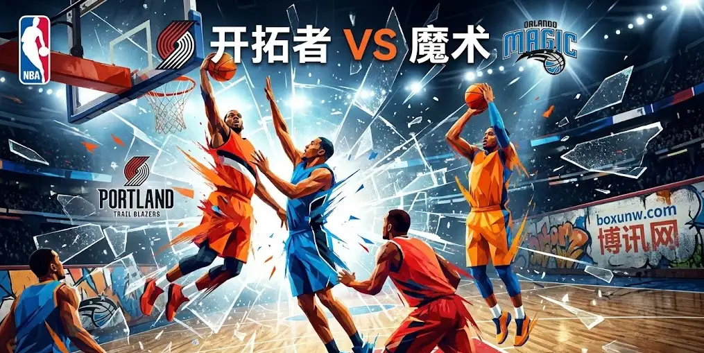 NBA前瞻:魔术vs开拓者,核心全歇+体能透支!“比惨大会”谁能收官? NBA前瞻:魔术vs开拓者,核心全歇+体能透支!“比惨大会”谁能收官?