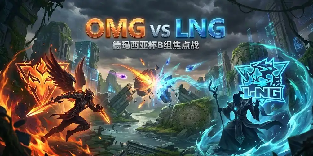 德玛西亚杯｜OMG vs LNG，B组“死亡之组”谁能杀出重围？
