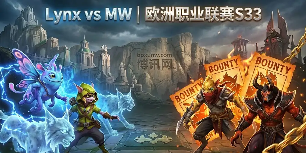 【Dota2】今晚生死战!Lynx vs MW,碾压还是逆袭?S33季后赛盘口玄机解读 【Dota2】今晚生死战!Lynx vs MW,碾压还是逆袭?S33季后赛盘口玄机解读