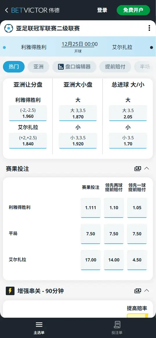 利雅得胜利vs艾尔扎拉,亚冠赔率和盘口信息-伟德(BetVictor)提供