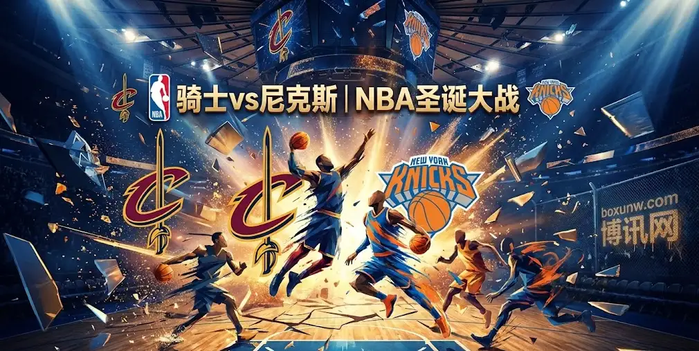 NBA圣诞档:骑士vs尼克斯,总分盘狂升的背后,巅峰对决谁能称王? NBA圣诞档:骑士vs尼克斯,总分盘狂升的背后,巅峰对决谁能称王?