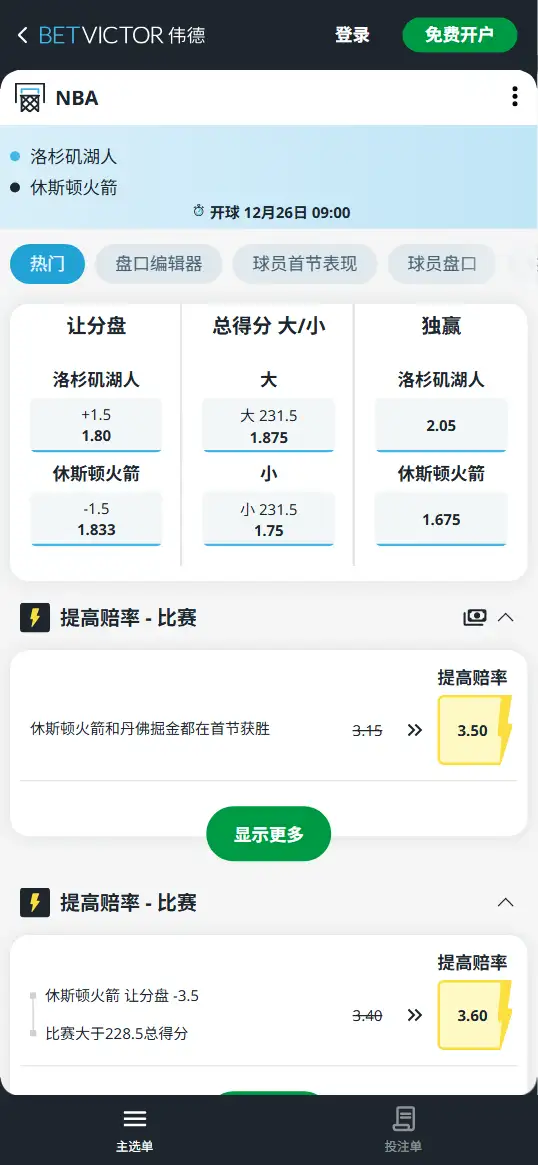 火箭vs湖人-NBA博彩赔率和盘口信息-伟德(betvictor)提供