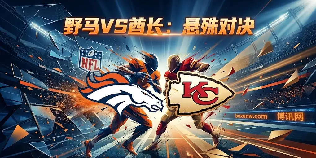 NFL：野马VS酋长深度前瞻，昔日宿敌今非昔比，一场毫无悬念的“虐菜”局？