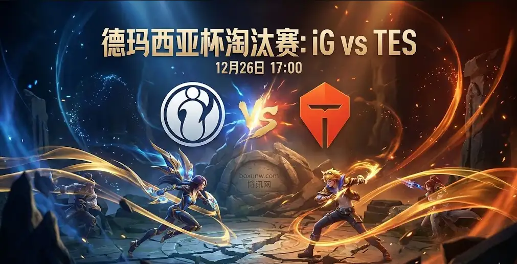 德杯前瞻:iG vs TES 市场看好iG速胜?TES能否在BO5制造惊喜? 德杯前瞻:iG vs TES 市场看好iG速胜?TES能否在BO5制造惊喜?