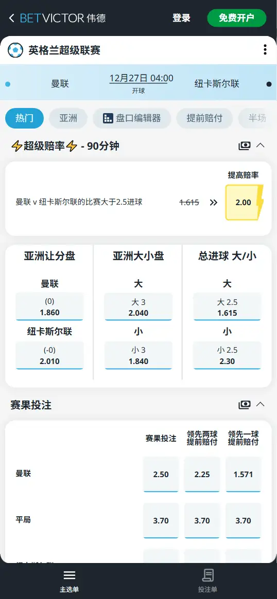 曼联vs纽卡斯尔联,英超赔率和盘口信息-伟德(BetVictor)提供