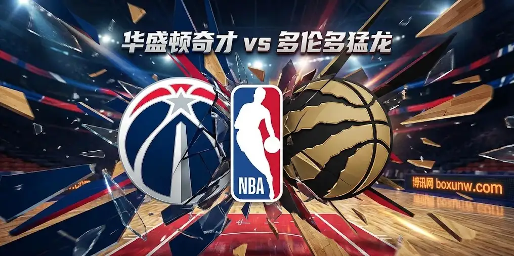 【NBA深度】奇才vs猛龙:防守强弱分明,残阵对决,谁能掌控节奏? 【NBA深度】奇才vs猛龙:防守强弱分明,残阵对决,谁能掌控节奏?