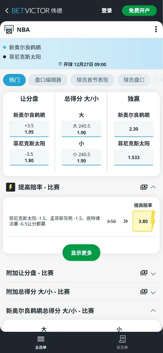 太阳vs鹈鹕-NBA博彩赔率和盘口信息-伟德(betvictor)提供
