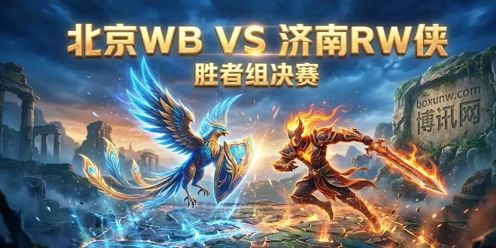 深度前瞻|WB vs RW侠:赔率暗示“长盘决胜”?内附关键投注方向与赛果预测 深度前瞻|WB vs RW侠:赔率暗示“长盘决胜”?内附关键投注方向与赛果预测