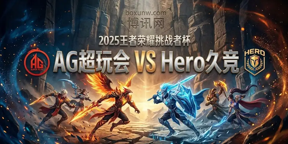 【挑战者杯】AG超玩会 vs Hero久竞:一场关于“节奏压制”与“中盘博弈”的较量 【挑战者杯】AG超玩会 vs Hero久竞:一场关于“节奏压制”与“中盘博弈”的较量