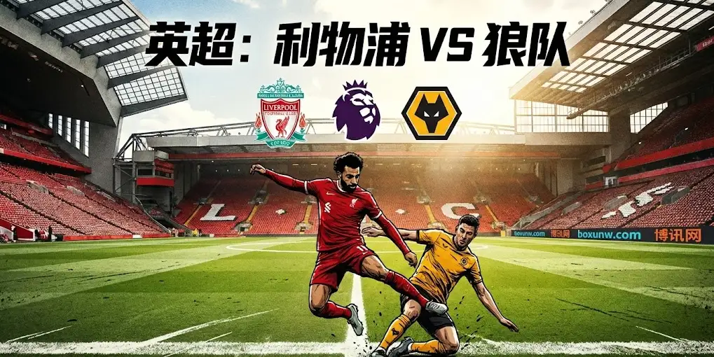 【英超前瞻】利物浦vs狼队:安菲尔德之战!红军新枪火热能否填补萨拉赫空缺? 【英超前瞻】利物浦vs狼队:安菲尔德之战!红军新枪火热能否填补萨拉赫空缺?