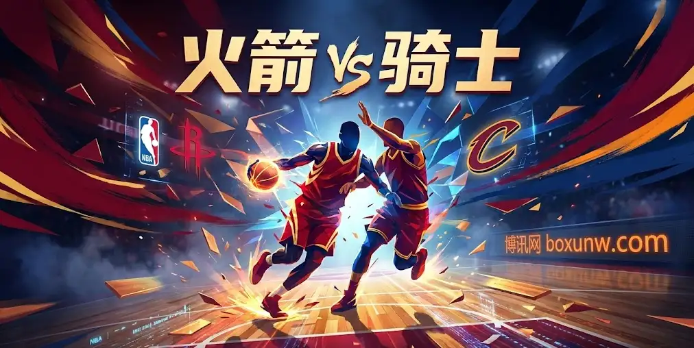 NBA早报:火箭vs骑士!盘口诡异回落藏玄机?内线绞肉机对决三分大队 NBA早报:火箭vs骑士!盘口诡异回落藏玄机?内线绞肉机对决三分大队